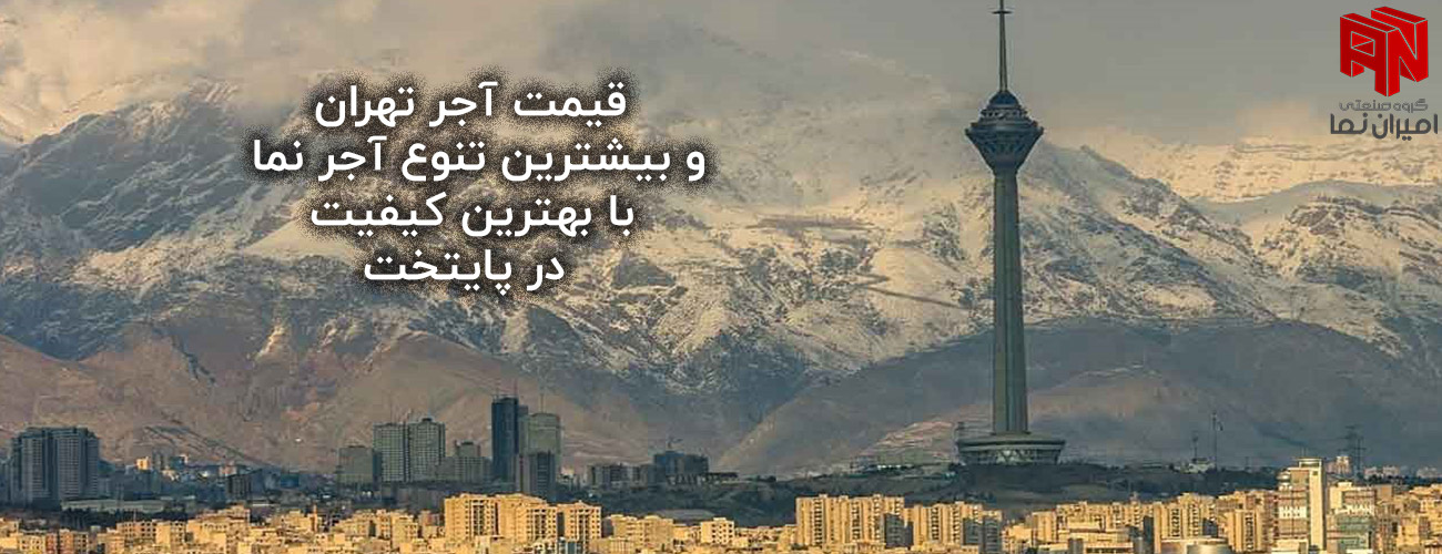 آجر تهران