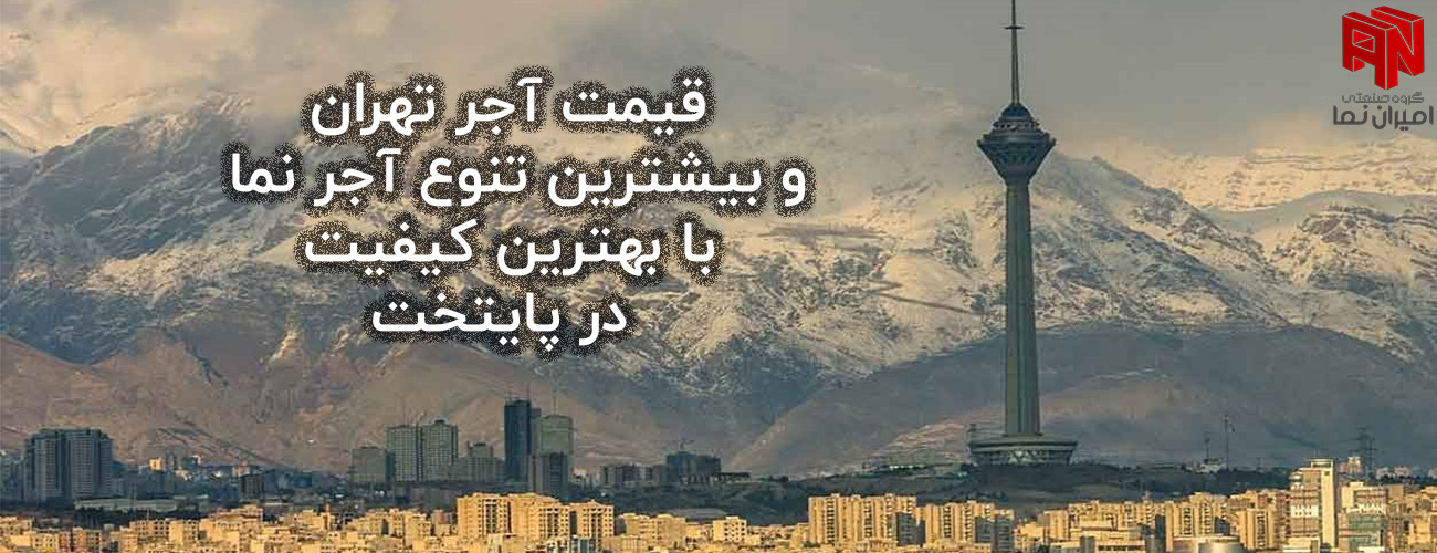 آجر تهران