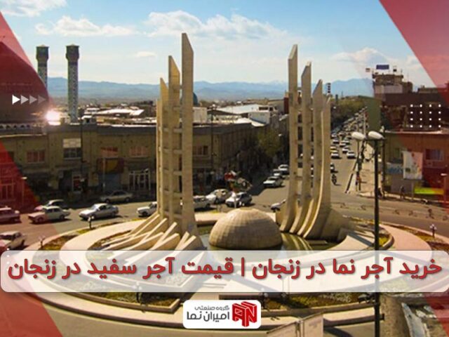 خرید آجر نما در زنجان
