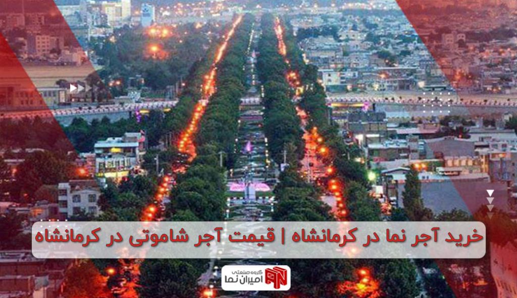 آجر نما در کرمانشاه