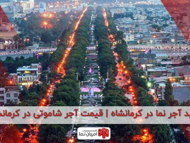 خرید آجر نما در کرمانشاه