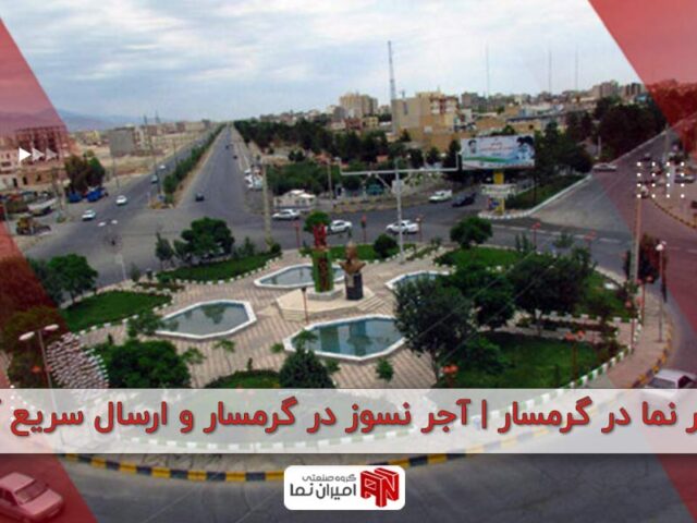 خرید آجر نما در گرمسار