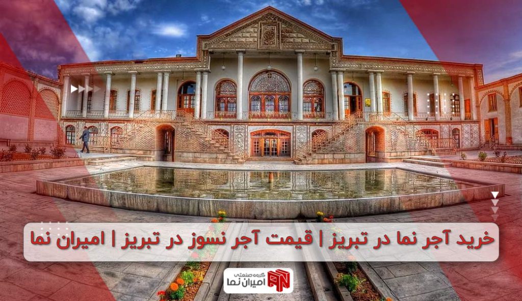 خرید آجر نما در تبریز | قیمت آجر نسوز در تبریز | امیران نما