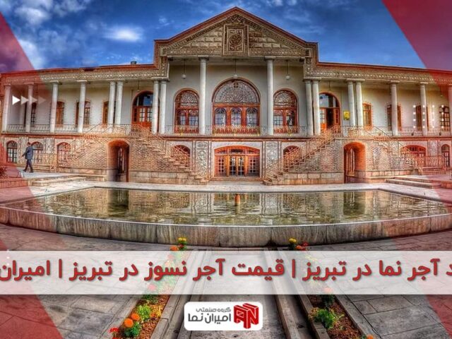 خرید آجر نما در تبریز