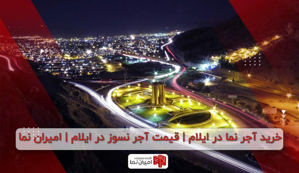 خرید آجر نما در ایلام | قیمت آجر نسوز در ایلام | امیران نما