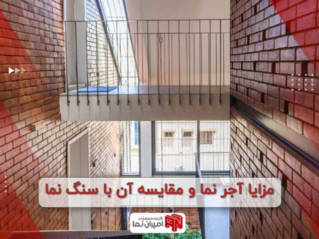 مزایا آجر نما و مقایسه آن با سنگ نما