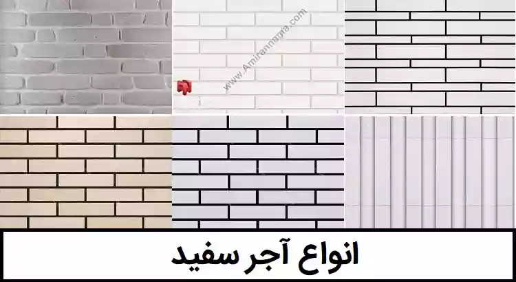 آجر سفید نسوز