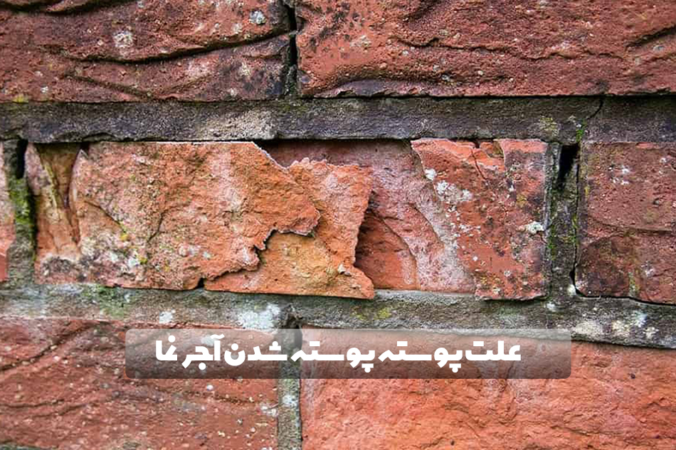 علت پوسته پوسته شدن آجر نما چیست؟