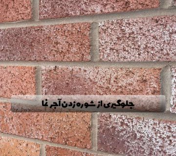 روش های جلوگیری از شوره زدن آجر نما موثر