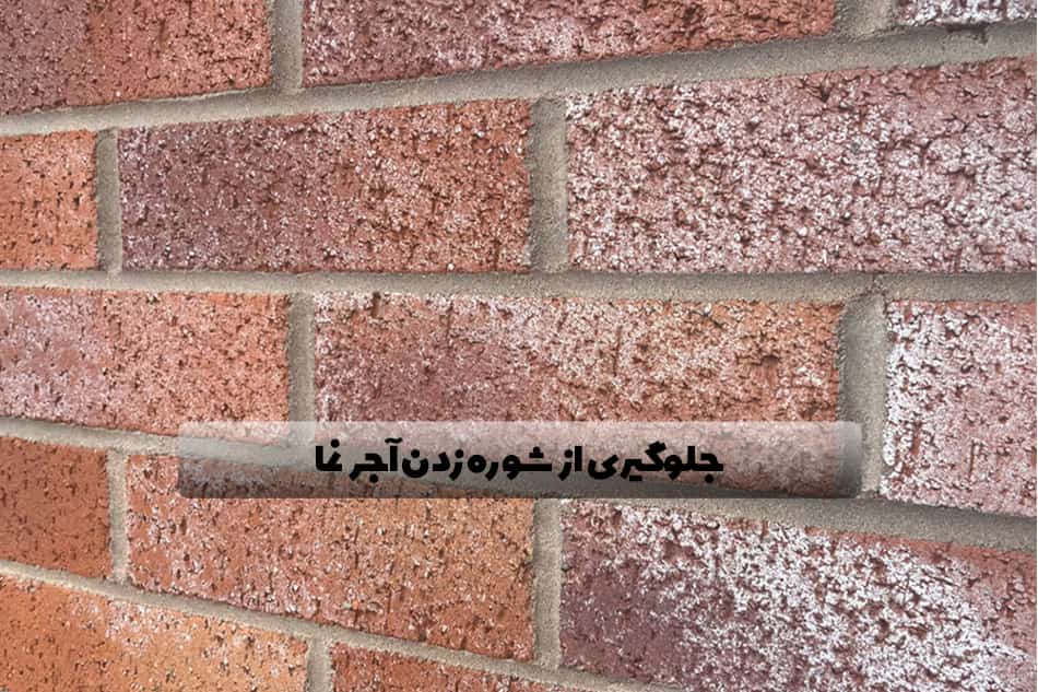 روش های جلوگیری از شوره زدن آجر نما موثر