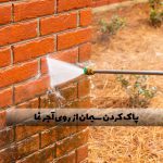 روشهای پاک کردن سیمان از روی آجر نما