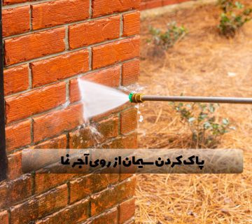 روشهای پاک کردن سیمان از روی آجر نما