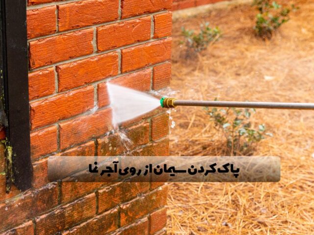 نحوه پاک کردن سیمان از روی آجر نما