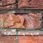 علت پوسته پوسته شدن آجر نما چیست؟