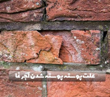 علت پوسته پوسته شدن آجر نما چیست؟