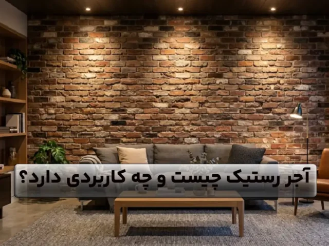 آجر رستیک چیست؟