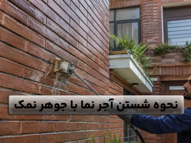 شستن آجر نما با جوهر نمک