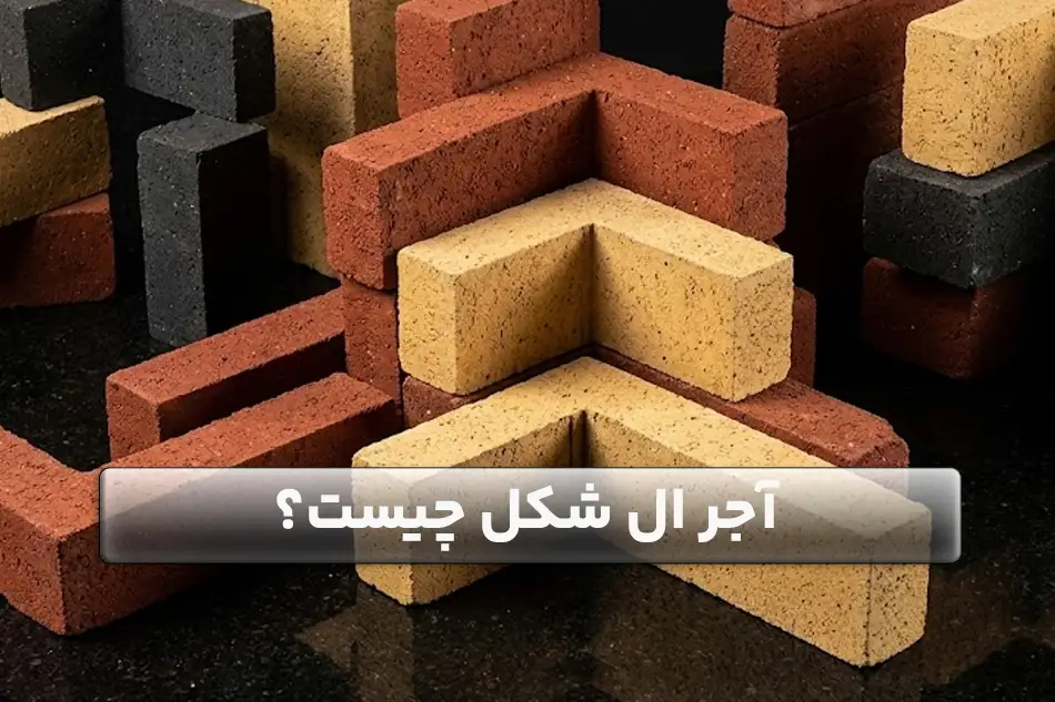 آجر ال چیست و چه کاربردی دارد؟ 1 آجر ال چیست؟ کاربرد و مزایای آن