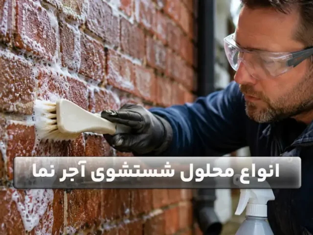 انواع محلول شستشوی آجر نما