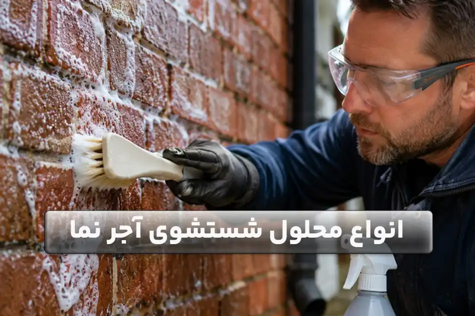 انواع محلول شستشوی آجر نما 1 انواع محلول شستشوی آجر نما صنعتی و خانگی و نحوه استفاده