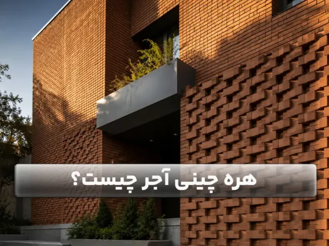 هره چینی آجر چیست و چه انواعی دارد؟