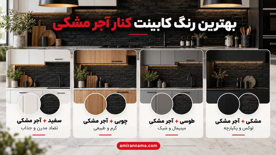 ایده های اجرای کابینت و آجر مشکی بینی کابینتی