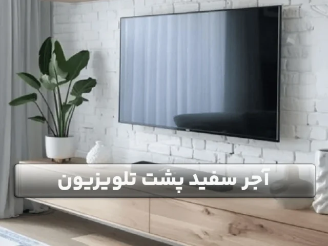 راهنمای اجرای آجر سفید پشت تلویزیون
