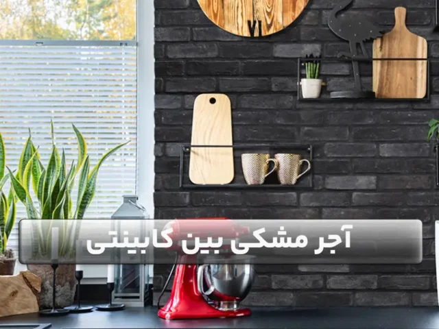 علت محبوبیت آجر مشکی بین کابینتی 9 علت محبوبیت آجر مشکی بین کابینتی