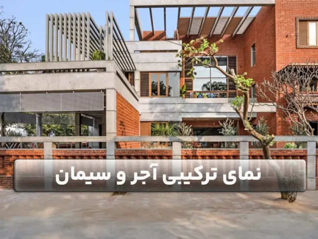 نمای ترکیبی آجر و سیمان چیست؟