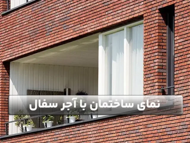 نمای ساختمان با آجر سفال