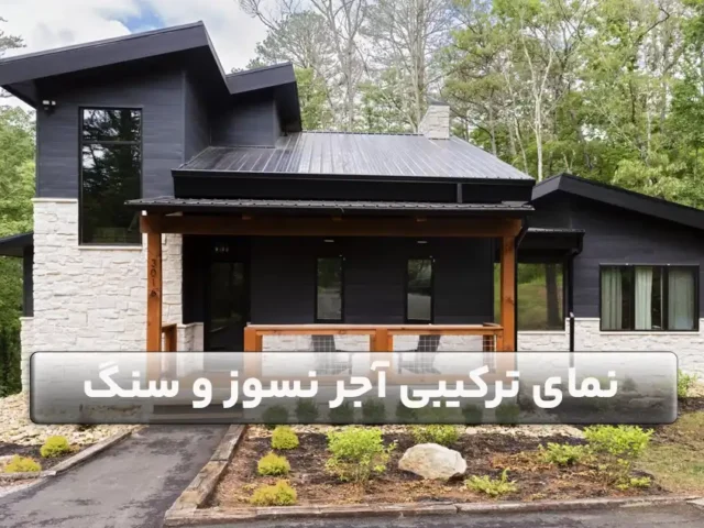 نمای ساختمان آجر نسوز و سنگ
