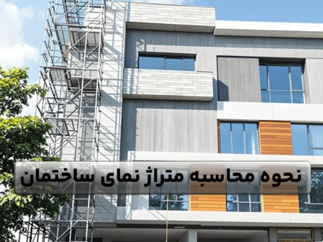 نحوه محاسبه متراژ نمای ساختمان