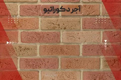 انواع آجر دکوراتیو (هلندی) با رنگ های صورتی و اخرائی انواع آجر دکوراتیو (هلندی) با رنگ های صورتی و اخرائی