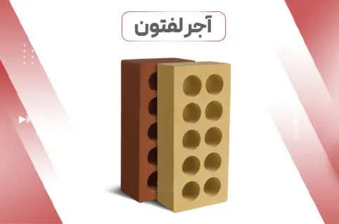 انواع آجر لفتون یا آجر مهندسی (سوراخ دار) در انواع رنگی قرمز و زرد انواع آجر لفتون یا آجر مهندسی (سوراخ دار) در انواع رنگی قرمز و زرد