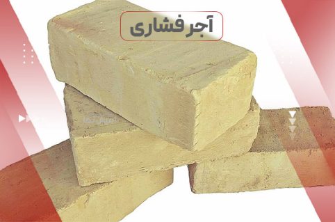 عکس آجر فشاری یا آجر گری (جوشی) در انواع مختلف و مزایا و کاربرد آن با رنگ زرد